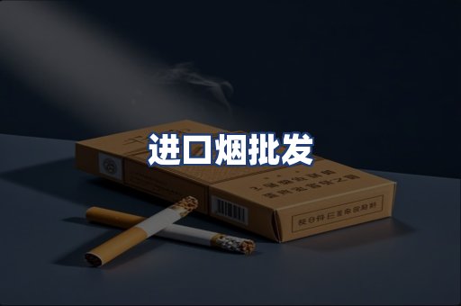 进口烟批发