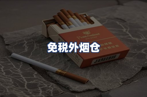 免税外烟仓